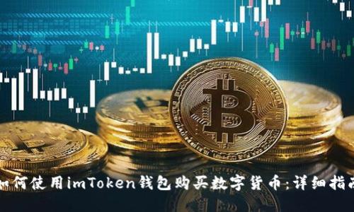 如何使用imToken钱包购买数字货币：详细指南
