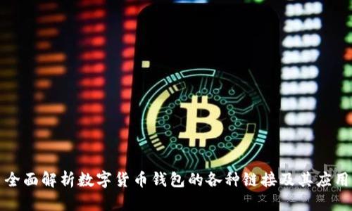 全面解析数字货币钱包的各种链接及其应用