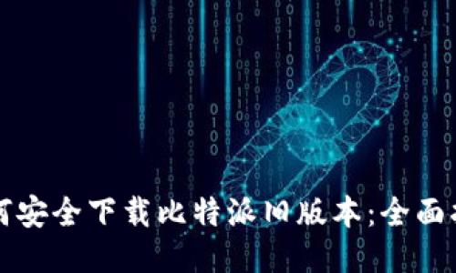 如何安全下载比特派旧版本：全面指南