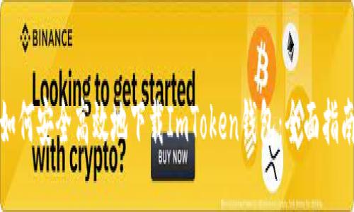 如何安全高效地下载ImToken钱包：全面指南