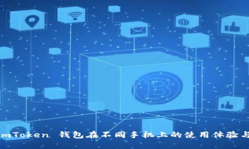:探索 imToken 钱包在不同手机上的使用体验与安全性