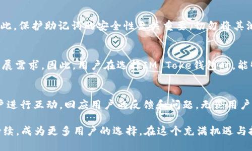 IM Toke钱包：安全、便捷的数字资产存储与管理解决方案

IM Toke钱包, 数字资产, 区块链技术, 加密货币钱包/guanjianci

在当今数字化的背景下，越来越多的人开始接触和使用加密货币和数字资产。随着市场的快速发展，如何安全、便利地存储和管理这些资产成为了用户关注的重点。IM Toke钱包便是应运而生的一款数字资产管理工具，它不仅具备高安全性，还提供用户友好的操作体验。本文将深入探讨IM Toke钱包的特点、功能以及用户体验，帮助用户更好地理解和运用这款产品。

1. IM Toke钱包的背景与发展
IM Toke钱包的开发背景是基于区块链技术的迅速崛起。随着比特币等加密货币的普及，以及从传统金融向数字金融的持续转型，IM Toke钱包应运而生，旨在为用户提供一个安全、便捷的数字资产存储与交易平台。

IM Toke钱包的开发团队由一群经验丰富的区块链技术专家和资深金融从业人士组成，他们致力于将最新的技术应用于数字货币的钱包管理中。此外，IM Toke钱包在开发过程中充分考虑了用户的需求，不断产品体验，力求为用户提供更好的服务。

2. IM Toke钱包的核心功能
IM Toke钱包的核心功能可以归纳为以下几个方面：

h42.1 安全性/h4
数字资产的安全性是所有用户最为关注的问题。IM Toke钱包采用了多重加密技术，确保用户的私钥和数字资产不会被泄露。同时，钱包内置的安全防护机制能够有效防范网络攻击和未授权访问。

h42.2 便捷的用户界面/h4
IM Toke钱包设计了用户友好的界面，确保用户可以轻松上手。无论是新手还是经验丰富的用户，都可以在短时间内掌握钱包的基本操作，使得数字资产的管理变得简单而高效。

h42.3 支持多种资产/h4
IM Toke钱包支持多种主流数字资产，包括比特币、以太坊、Ripple等。这使得用户可以在一个平台上管理多种数字资产，无需频繁切换不同的钱包。

h42.4 交易功能/h4
IM Toke钱包不仅支持数字资产的存储，还提供了方便快捷的交易功能。用户可以在钱包内直接进行买卖交易，省去将资产转移到交易平台的麻烦。此外，钱包还会提供实时的市场行情信息，帮助用户做出明智的交易决策。

3. 使用IM Toke钱包的优势
使用IM Toke钱包的用户将享受到多方面的优势：

h43.1 高度安全性/h4
IM Toke钱包采用多重加密保护技术，确保用户的资产安全。此外，钱包内置的防钓鱼机制可以有效识别和阻止潜在的网络威胁。

h43.2 用户支持与社区交流/h4
IM Toke钱包重视用户反馈，提供7x24小时的客户支持。同时，钱包还建立了一个活跃的用户社区，用户可以在这里交流使用心得，互相帮助，提升使用体验。

h43.3 多平台支持/h4
IM Toke钱包可以在多个平台上使用，包括手机APP和网页版，用户可以根据自己的需要选择最适合的方式来管理数字资产。

h43.4 不断更新和/h4
开发团队会定期推出功能更新和安全补丁，以适应数字货币市场的变化，确保用户能够享受到最新的功能和最佳的使用体验。

4. 用户案例分析
在数字货币市场中，IM Toke钱包已经帮助了许多用户成功管理和增值他们的资产。以下是几个用户的成功案例：

h44.1 新手用户小王的体验/h4
小王是一名新手投资者，他对数字货币一无所知。经过朋友的推荐，他选择了IM Toke钱包。钱包的简单操作界面和全面的教程让小王在短时间内学会了如何存储和交易数字资产。目前，小王已经成功进行了多次交易，并获得了一定的收益。

h44.2 老玩家老张的反馈/h4
老张是一名资深的数字货币交易员，使用了多款钱包。选择IM Toke钱包后，他对其安全性表示了认可，特别是其多层加密技术让他感到十分放心。此外，老张还赞赏IM Toke钱包提供的实时市场数据，这对他的交易决策帮助很大。

5. 常见问题解答

h45.1 IM Toke钱包安全吗？/h4
安全性是每位用户关注的焦点。IM Toke钱包在安全性上投入了大量的研发资源。其采用了多重加密技术，包括对私钥的加密存储和动态生成的二次验证码等。此外，钱包采取了防钓鱼机制，能够有效识别和阻止欺诈行为。用户在进行操作时，也要确保使用安全的网络环境，并定期更新密码，增强安全性。

h45.2 如何恢复IM Toke钱包？/h4
IM Toke钱包在用户创建时，会生成一个恢复助记词，用户务必妥善保管。若用户需要恢复钱包，只需在新设备上输入助记词即可恢复钱包中所有的数字资产。因此，保护助记词的安全性至关重要，切勿将其泄露给他人。在设备丢失或损坏的情况下，助记词是用户恢复资产的唯一途径。

h45.3 IM Toke钱包支持哪些资产？/h4
IM Toke钱包支持多种主流的数字资产。用户可以在钱包中管理比特币、以太坊、Ripple等多种类型的币种。钱包会定期更新，添加新资产的支持，以适应市场的发展需求。因此，用户在选择IM Toke钱包时，能够满足多样化的资产管理需求。

h45.4 如何联系客服？/h4
IM Toke钱包提供了多种客服渠道，用户可以通过APP内的帮助中心提交问题，也可以通过官方网站获取支持。此外，IM Toke钱包还建立了社交媒体平台，与用户进行互动，回应用户的反馈和问题。无论用户遇到什么问题，都可以通过这些渠道获得及时的帮助与解答。

综上所述，IM Toke钱包以其安全、便捷的特点，为用户提供了一个理想的数字资产管理方案。未来，随着技术的不断发展和用户需求的演变，IM Toke钱包也将持续，成为更多用户的选择。在这个充满机遇与挑战的数字货币时代，IM Toke钱包将伴随着用户，共同迈向更加辉煌的未来。