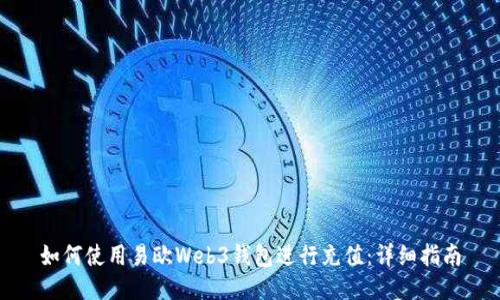 如何使用易欧Web3钱包进行充值：详细指南