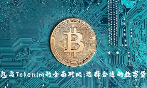 wotoken钱包与Tokenim的全面对比：选择合适的数字货币管理工具
