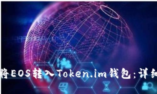如何将EOS转入Token.im钱包：详细指南