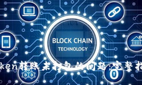 如何处理imToken转账未打包的问题：完整指南与解决方案