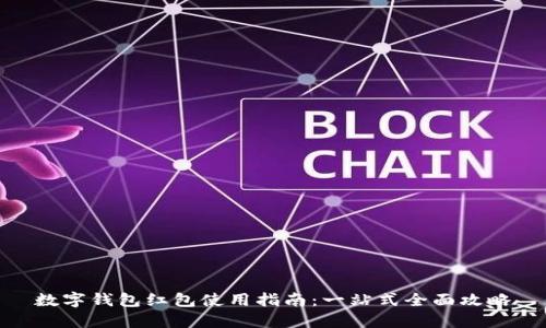 数字钱包红包使用指南：一站式全面攻略
