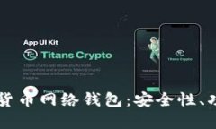 深入探讨数字货币网络钱包：安全性、功能与未