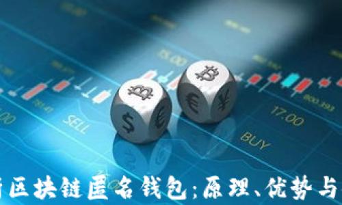 
全面解析区块链匿名钱包：原理、优势与使用指南