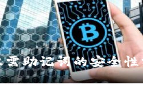 使用ImToken仅需助记词的安全性分析与深度解析