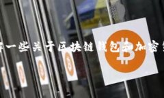 在讨论“imToken的钱包地址会变吗”这个问题时，