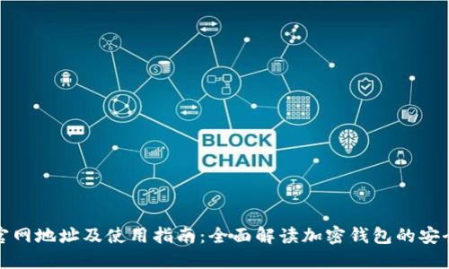 ImToken官网地址及使用指南：全面解读加密钱包的安全性与功能
