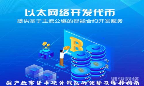 
国产数字货币硬件钱包的优势及选择指南