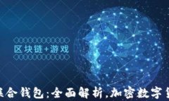 imToken世界联合钱包：全面解析，加密数字货币管