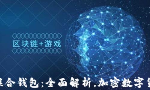 
imToken世界联合钱包：全面解析，加密数字货币管理新选择