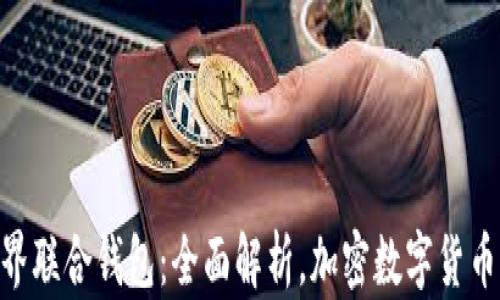 
imToken世界联合钱包：全面解析，加密数字货币管理新选择