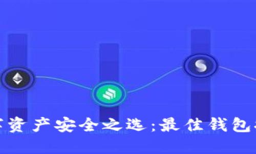 数字资产安全之选：最佳钱包推荐