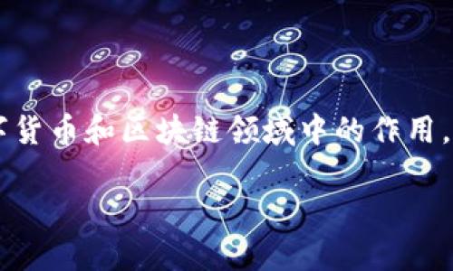 在讨论“imToken有没有Mac版本”这个问题之前，我们需要了解imToken是什么，以及它在数字货币和区块链领域中的作用。imToken是一款以太坊和ERC20代币的钱包，旨在帮助用户安全地存储、管理和交易数字货币。

### imToken钱包是否支持Mac系统？详细解析与使用指南