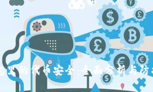 IM钱包里的代币安全：全面分析与防护措施