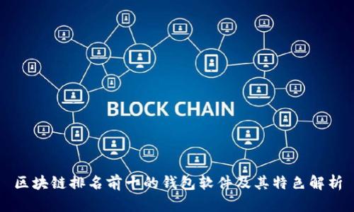 区块链排名前十的钱包软件及其特色解析