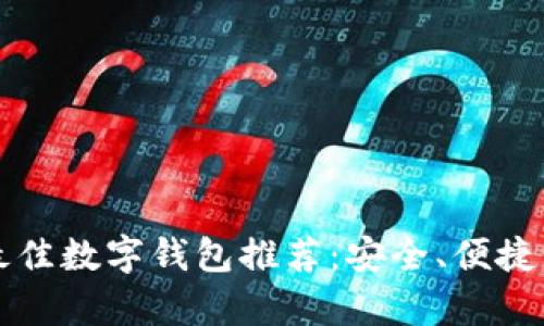 优质2023年最佳数字钱包推荐：安全、便捷，满足所有需求