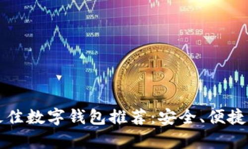 优质2023年最佳数字钱包推荐：安全、便捷，满足所有需求