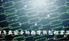 优质2023年最安全的数字钱包推荐及评测