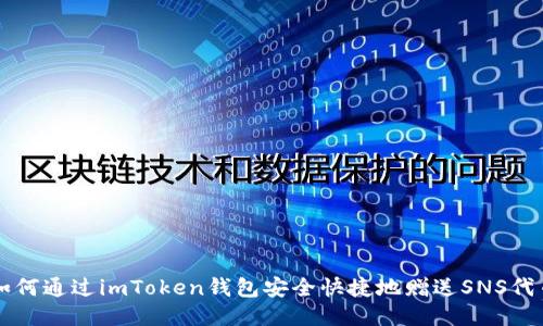 如何通过imToken钱包安全快捷地赠送SNS代币