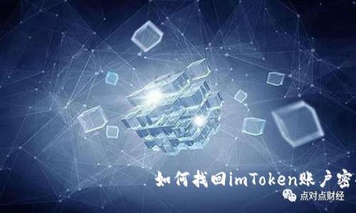                          如何找回imToken账户密码：完整指南