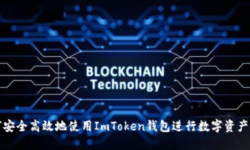 如何安全高效地使用ImToken钱包进行数字资产管理