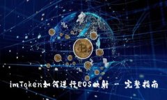 imToken如何进行EOS映射 - 完整指南