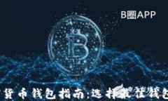 2023年加密货币钱包指南：选择最佳钱包的全面评