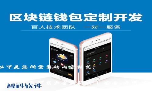 以下是您所需要的内容格式：


虚拟币钱包下载大全最新版 | 安全、方便、实用