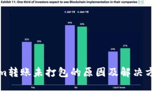 Tokenim转账未打包的原因及解决方法详解