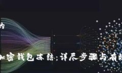 思考一个的如何解除加密钱包冻结：详尽步骤与