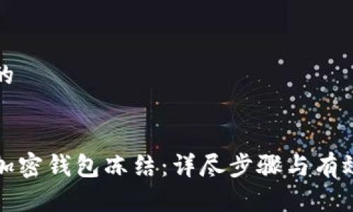 思考一个的
如何解除加密钱包冻结:详尽步骤与有效解决方案