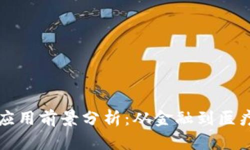 区块链技术应用前景分析：从金融到医疗的变革之路
