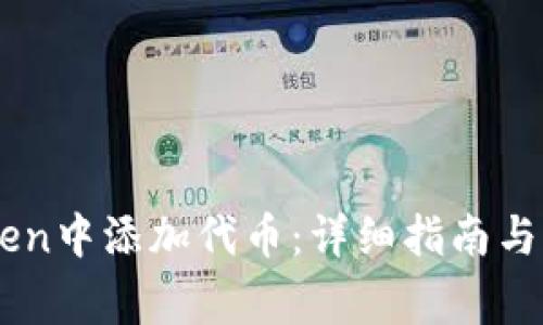 如何在ImToken中添加代币：详细指南与常见问题解答