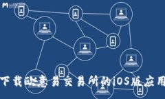 :如何下载欧意易交易所的iOS版应用程序