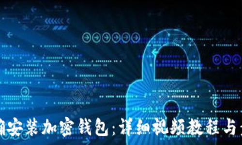 如何正确安装加密钱包:详细视频教程与步骤指南