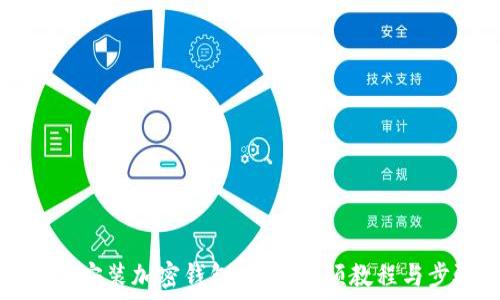   
如何正确安装加密钱包：详细视频教程与步骤指南