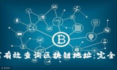 如何有效查询区块链地址：完全指南