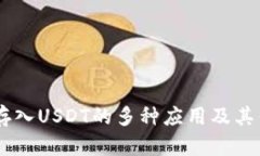 IM钱包存入USDT的多种应用及其优势分析
