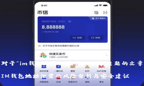 对于“im钱包地址泄露有风险吗”主题的文章

IM钱包地址泄露的风险分析与安全建议