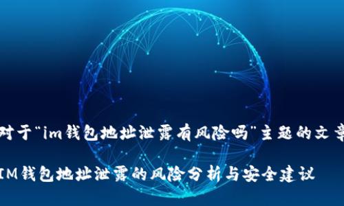 对于“im钱包地址泄露有风险吗”主题的文章

IM钱包地址泄露的风险分析与安全建议