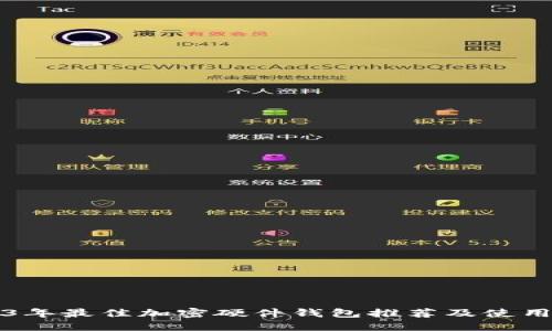 2023年最佳加密硬件钱包推荐及使用指南