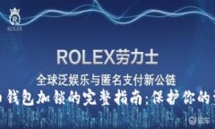 数字货币钱包加锁的完整指南：保护你的资产安