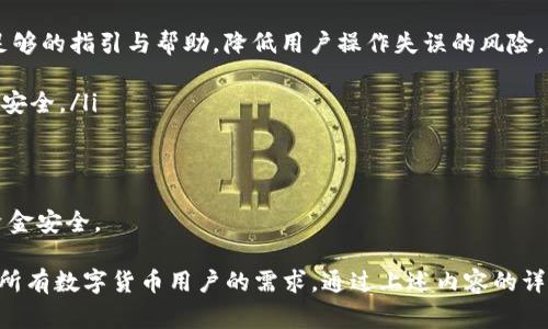   如何制作imToken钱包：完整指南及常见问题解答 / 

 guanjianci imToken, 数字货币, 钱包制作, 区块链 /guanjianci 

在当今数字货币日趋普及的背景下，选择一个高效、安全的数字货币钱包至关重要。imToken作为一款备受欢迎的数字货币钱包，凭借其便捷的操作界面和强大的功能，吸引了大量用户。本文将为您提供关于如何制作imToken钱包的详细指导，并解决一些常见问题，以帮助您更好地理解和使用这一工具。

什么是imToken钱包？
imToken是一款移动数字货币钱包，支持比特币、以太坊及其他多种主流数字资产的管理。它不仅提供资产存储、转账、交易等基本功能，还支持DApp（去中心化应用）的使用。imToken通过私钥管理您的资产，确保您的数字货币安全，且用户可以方便地查看资产价值，进行交易，甚至参与去中心化金融（DeFi）项目。

如何制作imToken钱包
制作imToken钱包的过程相对简单，您只需按照以下几步即可完成：

ol
    listrong下载imToken应用：/strong首先，您需要在您的手机应用商店（App Store或Google Play）中搜索“imToken”并下载该应用。确保您下载的是官方版本，以避免不必要的安全风险。/li
    
    listrong选择创建钱包：/strong打开应用后，您会看到“创建钱包”和“导入钱包”两个选项。如果您是新用户，选择“创建钱包”。/li
    
    listrong设置钱包密码：/strong接下来，您需要设置一个安全的密码。请确保密码强度高，包含字母、数字和符号，避免使用生日或简单的密码组合。/li
    
    listrong备份助记词：/strongimToken将生成一组助记词，这是您恢复钱包和资产的唯一方式。请务必将其保存到安全的地方，不要将其泄露给其他人。可以通过书写或使用密码管理工具来保存该助记词。/li
    
    listrong完成钱包创建：/strong完成上述步骤后，您的imToken钱包就创建成功了。您可以开始添加资产，进行交易等。/li
/ol

使用imToken钱包的注意事项
在使用imToken钱包时，有一些注意事项需要您牢记：

ol
    listrong保持助记词和私钥安全：/strong助记词和私钥是您数字资产的唯一凭证，丢失或泄露将导致资产损失。请不要在任何平台或设备上共享这些信息，最好将其保存在物理形式中。/li
    
    listrong定期更新应用：/strong为确保您钱包的安全性，建议定期检查并更新imToken应用，以获取最新的功能和安全更新。/li
    
    listrong启用安全设置：/strongimToken提供了一些额外的安全设置，比如指纹识别、面部识别等，建议开启，提高您的钱包安全性。/li
    
    listrong了解市场风险：/strong投资数字货币存在较大的市场风险，尤其是在价格波动较大的时期。请务必谨慎操作，根据自身的风险承受能力进行投资。/li
/ol

常见问题解答

h4问题1：如何恢复imToken钱包？/h4
若您需要恢复imToken钱包，您需要依靠先前备份的助记词。具体操作如下：

ol
    listrong下载并打开imToken应用：/strong如果您尚未安装应用，请先下载并安装正确的版本。/li
    
    listrong选择“导入钱包”：/strong在主界面中点击“导入钱包”选项。/li
    
    listrong输入助记词：/strong系统会询问您输入助记词。请按照正确的顺序输入，确保没有拼写或顺序错误。/li
    
    listrong设置新密码：/strong在成功输入助记词后，您需要设置一个新的密码以保护您的钱包。/li
/ol
完成此步骤后，您就能够访问并管理您的资产。如果您没有正确的助记词，则无法恢复钱包，资产将无法找回。因此，请妥善保存助记词，避免不必要的损失。

h4问题2：imToken钱包支持哪些数字货币？/h4
imToken钱包支持多种主流数字货币，包括但不限于：

ul
    listrong比特币（BTC）：/strong作为第一个也是最有影响力的加密货币，imToken支持比特币的存储和交易。/li
    
    listrong以太坊（ETH）：/strong以太坊是支持智能合约和DApp开发的区块链平台，imToken将其纳入支持之列。/li
    
    listrongERC-20及其它代币：/strongimToken支持多种基于以太坊的代币，用户可以轻松添加这些代币的管理。/li
    
    listrong其他区块链资产：/strongimToken逐渐扩展了对其他区块链网络资产的支持，包括NEO、EOS等./li
/ul
用户可以在应用中通过简单的操作查看支持的资产种类，方便进行交易和管理。

h4问题3：如何使用imToken进行交易？/h4
使用imToken进行交易流程如下：

ol
    listrong选择资产：/strong在主界面中选择您想要交易的数字货币，然后点击进入资产详情页。/li
    
    listrong点击“发送”或“接收”：/strong若您需要向他人发送资产，点击“发送”；若您需要接收资产，点击“接收。”/li
    
    listrong输入交易信息：/strong对于发送资产，您需要输入接收方地址和交易金额；对于接收资产，您可以将生成的二维码分享给发送方。/li
    
    listrong确认交易：/strong在确认所有信息无误后，点击“确认”，输入交易密码并确认，完成交易。/li
/ol
值得注意的是，交易是不可逆的，建议在确认时仔细检查地址和金额，确保准确无误。

h4问题4：imToken的安全性如何？/h4
imToken无疑是目前市场上较为安全的数字货币钱包之一，其安全性体现在多个维度：

ol
    listrong私钥控制：/strong用户的私钥保存在设备本地，而非服务器上，避免了因网络攻击而产生的安全隐患。用户对资产控制权更强，私钥是生成用户钱包的唯一途径。/li
    
    listrong助记词保护：/strong助记词是钱包的唯一备份，imToken对提取助记词的过程进行了严格把控，确保用户在备份时有足够的指引与帮助，降低用户操作失误的风险。/li
    
    listrong多重认证机制：/strongimToken提供了一些额外的安全认证方式，比如生物识别技术（指纹或面部识别）用于提升账户安全。/li
    
    listrong定期更新与漏洞修复：/strongimToken团队定期发布更新，以修复已知漏洞并提升用户体验，确保安全性。/li
/ol
尽管imToken提供了多层的安全防护措施，用户也需自行增强安全意识，定期更新应用，谨慎处理助记词和私钥，从而最大限度保障资金安全。

总结来说，imToken钱包是一款功能强大且安全可靠的数字资产管理工具。凭借其用户友好的界面和强大的支持功能，几乎可以满足所有数字货币用户的需求。通过上述内容的详细解析，希望您能够更加理解imToken钱包的使用，成功安全地管理您的数字资产。