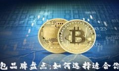 全球知名数字钱包品牌盘点：如何选择适合你的