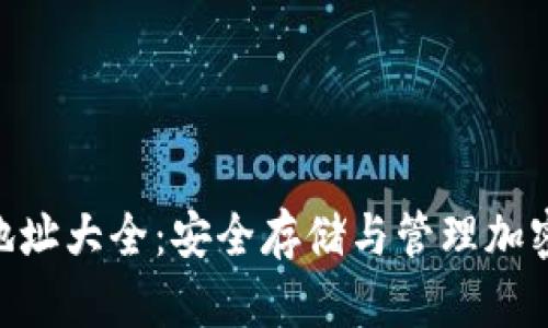 : imToken钱包地址大全：安全存储与管理加密资产的终极指南